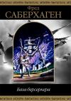 Фред Сейберхэген - База Берсеркера. Сборник
