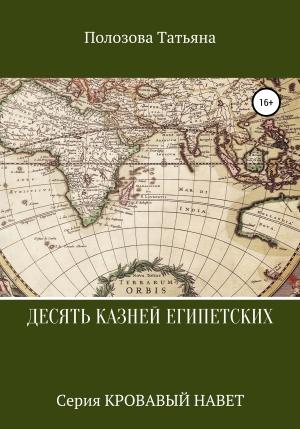 Обложка книги «Десять казней египетских» — Татьяна Полозова