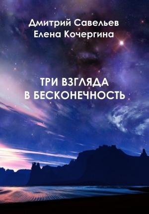 Обложка книги «Три взгляда в бесконечность» — Дмитрий Савельев, Елена Кочергина