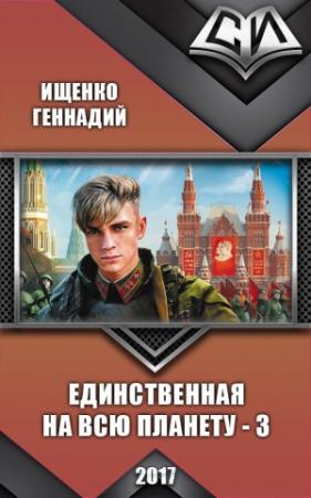 Обложка книги «Единственная на всю планету 3 (СИ)» — Геннадий Ищенко