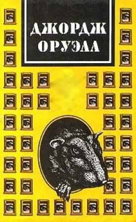 Обложка книги «Скотский уголок» — Джордж Оруэлл