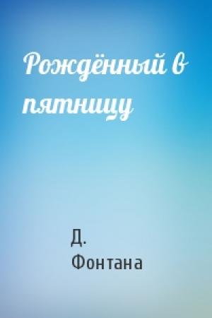 Обложка книги «Рождённый в пятницу» — Д. Фонтана
