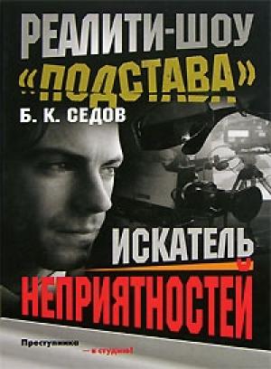 Обложка книги «Искатель неприятностей» — Борис К. Седов