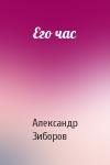 Александр Зиборов - Его час