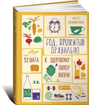 Обложка книги «Год, прожитый правильно» — Бретт Блюменталь