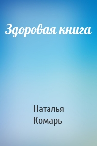 Здоровая книга