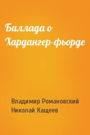 Обложка книги «Баллада о Хардангер-фьорде» — Владимир Романовский, Николай Кащеев