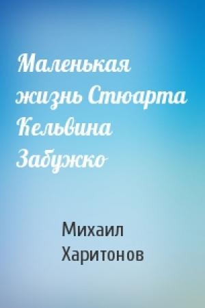 Обложка книги «Маленькая жизнь Стюарта Кельвина Забужко» — Михаил Харитонов