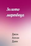 Аллан Данн - Золото мертвеца