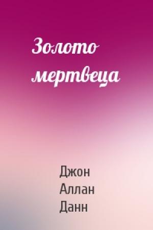 Обложка книги «Золото мертвеца» — Аллан Данн