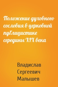 Положение духовного сословия в церковной публицистике середины XIX века