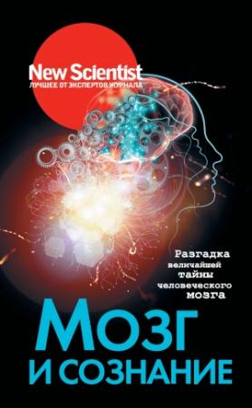 Обложка книги «Мозг и сознание. Разгадка величайшей тайны человеческого мозга» — Элисон Джордж, Кэролайн Уилльямс