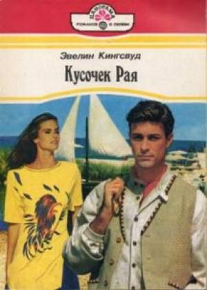 Обложка книги «Кусочек рая» — Эвелин Кингсвуд