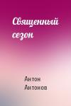 Антон Антонов - Священный сезон
