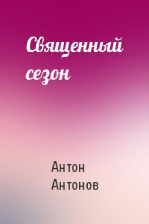 Обложка книги «Священный сезон» — Антон Антонов