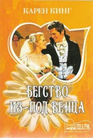 Обложка книги «Бегство из-под венца» — Карен Кинг
