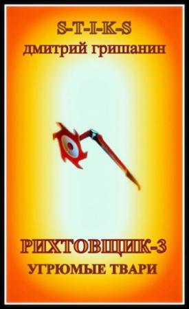 Обложка книги «Рихтовщик-3. Угрюмые твари» — Гришанин Дмитрий