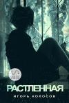 Игорь Колосов - Растлённая