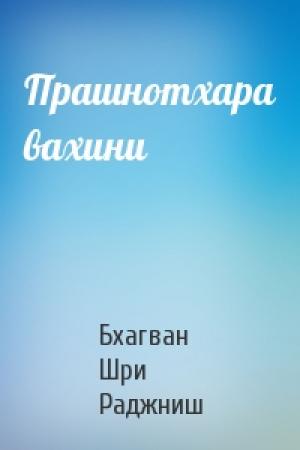 Обложка книги «Прашнотхара вахини» — Бхагван Шри Раджниш