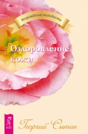 Обложка книги «Оздоровление кожи» — Георгий Сытин