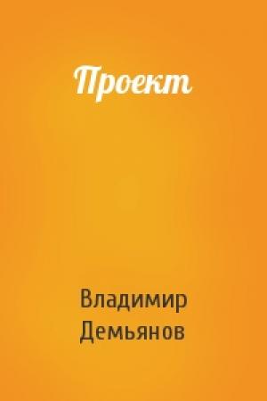 Обложка книги «Проект» — Владимир Демьянов