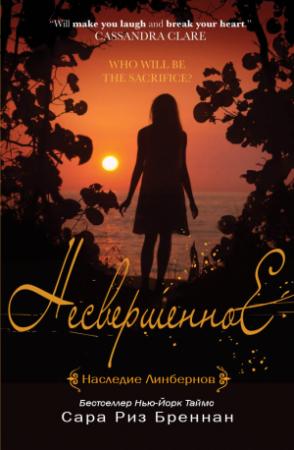 Обложка книги «Несвершенное» — Сара Бреннан