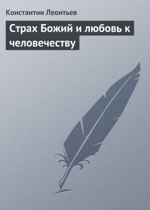 Обложка книги «Страх Божий и любовь к человечеству» — Константин Леонтьев