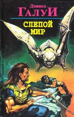 Обложка книги «Слепой мир» — Дэниел Галуй