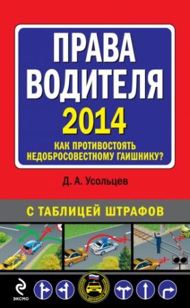 Обложка книги «Права водителя 2014. Как противостоять недобросовестному гаишнику? С таблицей штрафов» — Дмитрий Усольцев