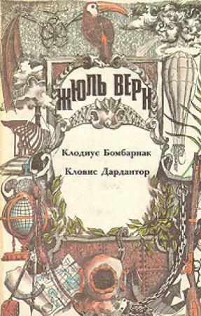 Обложка книги «Клодиус Бомбарнак. Кловис Дардантор: [Романы]» — Жюль Верн