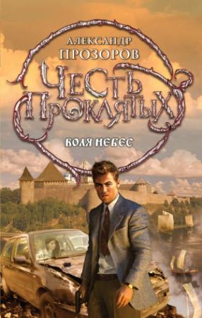 Обложка книги «Воля небес» — Александр Дмитриевич Прозоров