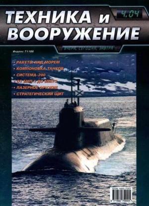 Обложка книги «Техника и вооружение 2004 04» — Журнал «Техника и вооружение»