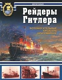 Рейдеры Гитлера.  Вспомогательные крейсера Кригсмарине