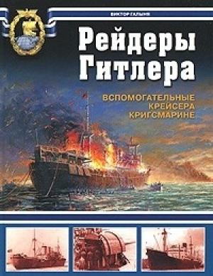 Обложка книги «Рейдеры Гитлера.  Вспомогательные крейсера Кригсмарине» — Виктор Галыня
