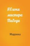 Мадонна - Яблоки мистера Пибоди