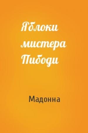 Обложка книги «Яблоки мистера Пибоди» — Мадонна