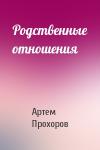 Артем Прохоров - Родственные отношения