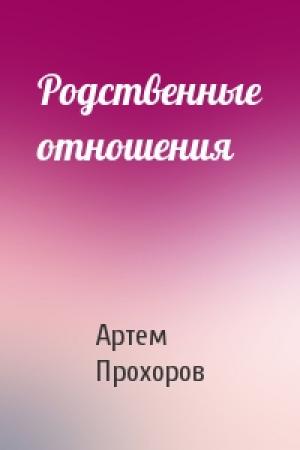 Обложка книги «Родственные отношения» — Артем Прохоров