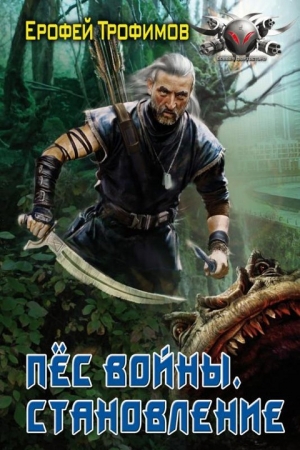 Обложка книги «Становление» — Ерофей Трофимов