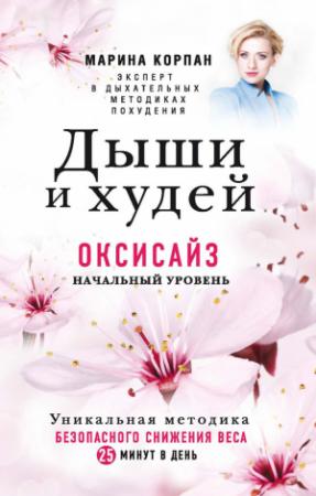 Обложка книги «Дыши и худей. Оксисайз. Начальный уровень» — Марина Корпан