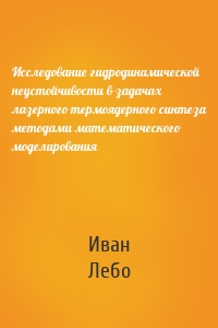 Исследование гидродинамической неустойчивости в задачах лазерного термоядерного синтеза методами математического моделирования