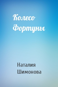 Колесо Фортуны