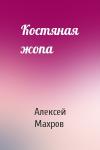 Алексей Махров - Костяная жопа