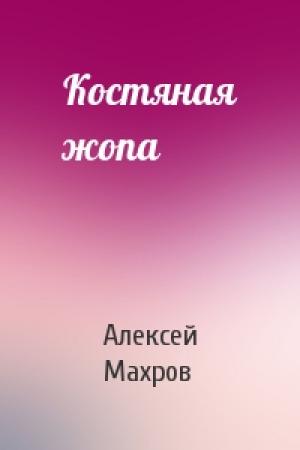 Обложка книги «Костяная жопа» — Алексей Махров
