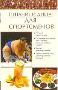 Елена Бойко - Питание и диета для спортсменов