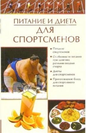 Обложка книги «Питание и диета для спортсменов» — Елена Бойко