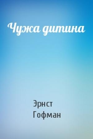 Обложка книги «Чужа дитина» — Эрнст Теодор Амадей Гофман