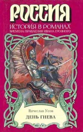 Обложка книги «День гнева» — Вячеслав Усов