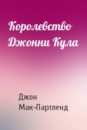 Обложка книги «Королевство Джонни Кула» — Джон Мак-Партленд