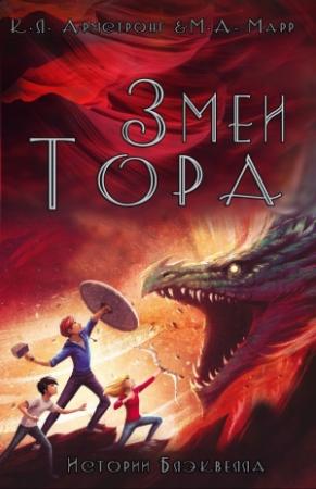 Обложка книги «Змеи Тора» — Келли Армстронг, Мелисса Марр